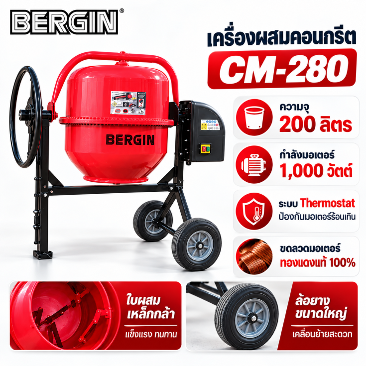 เครื่องผสมปูน CM280.1